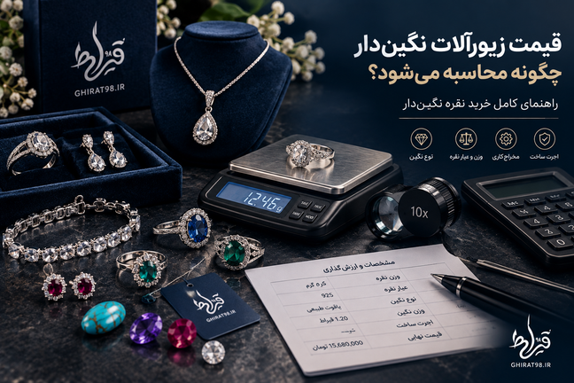 قیمت زیورآلات نگیندار چگونه محاسبه میشود؟