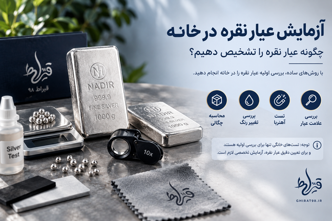 آزمایش عیار نقره در خانه چگونه انجام میشود؟