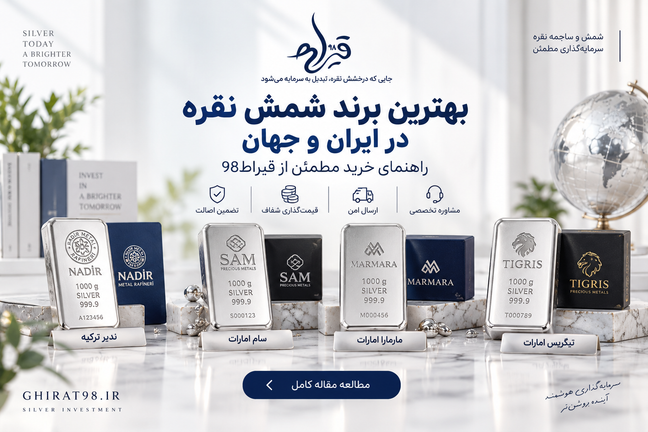 بهترین برند شمش نقره در ایران و جهان | خرید شمش اصل از قیراط98