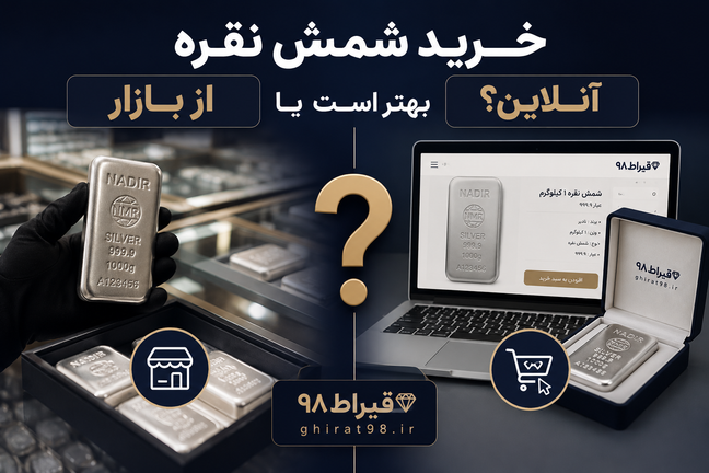 خرید شمش نقره از بازار بهتر است یا آنلاین؟