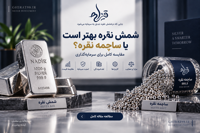 شمش نقره بهتر است یا ساچمه نقره؟