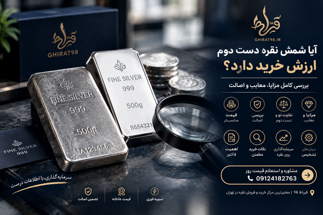 آیا شمش نقره دست دوم ارزش خرید دارد؟